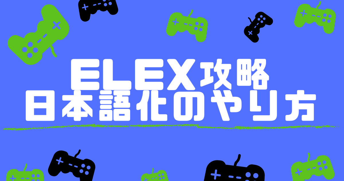 ELEX｜日本語化のやり方
