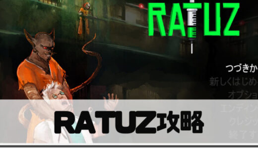 【RATUZ】攻略チャートとエンディングの分岐条件
