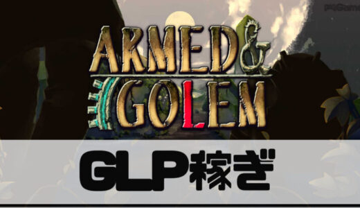 【アームド&ゴーレム】GLPの効率のいい稼ぎ方