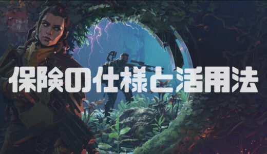 【The Cycle Frontier】保険システムの仕様と活用方法|サイクルフロンティア