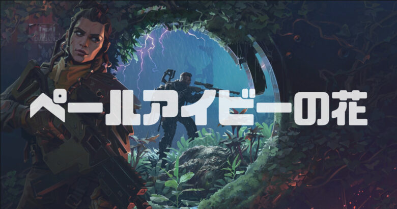 The Cycle Frontier ペールアイビーの花の入手方法と場所 サイクルフロンティア Glげーむろぐ