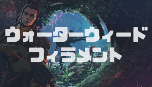 【The Cycle Frontier】ウォーターウィードフィラメントの入手場所|サイクルフロンティア
