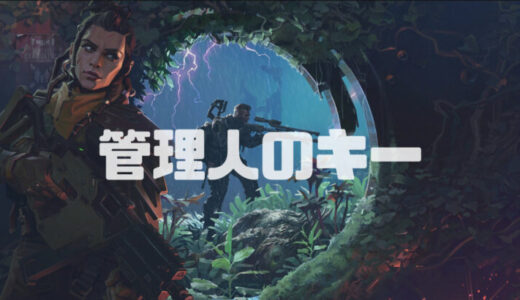 【The Cycle Frontier】管理人のキーの入手方法と使い道|サイクルフロンティア